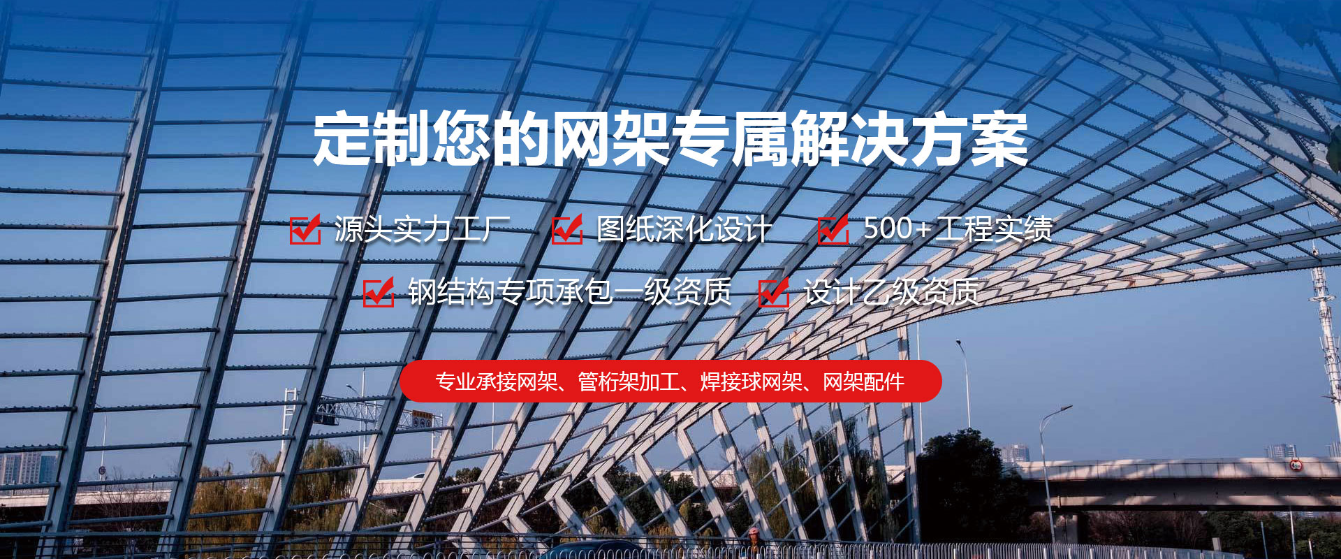 秦皇岛定制您的网架专属解决方案